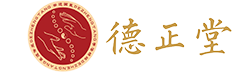 德正堂